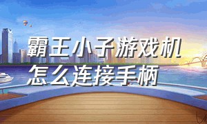 霸王小子游戏机怎么连接手柄