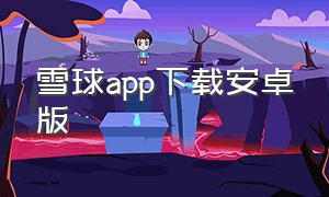 雪球app下载安卓版