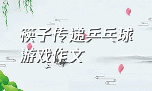 筷子传递乒乓球游戏作文