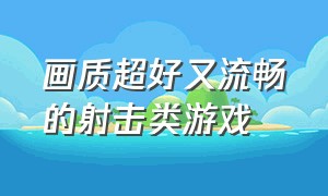 画质超好又流畅的射击类游戏