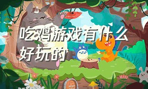 吃鸡游戏有什么好玩的