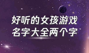 好听的女孩游戏名字大全两个字