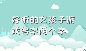 好听的女孩子游戏名字两个字