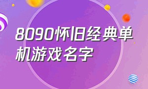 8090怀旧经典单机游戏名字