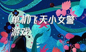 单机飞天小女警游戏