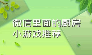 微信里面的厨房小游戏推荐