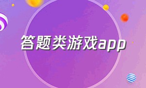 答题类游戏app