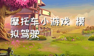 摩托车小游戏 模拟驾驶