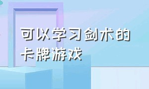 可以学习剑术的卡牌游戏（令人惊艳的卡牌游戏）