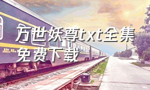 万世妖尊txt全集免费下载