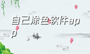 自己涂色软件app