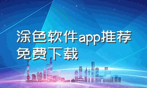 涂色软件app推荐免费下载