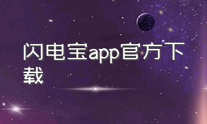 闪电宝app官方下载