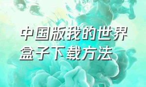 中国版我的世界盒子下载方法（我的世界中国版盒子下载安装）