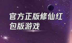 官方正版修仙红包版游戏