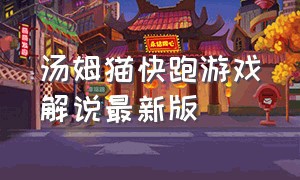 汤姆猫快跑游戏解说最新版