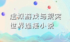 虚拟游戏与现实世界连接小说