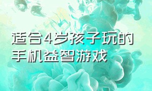 适合4岁孩子玩的手机益智游戏