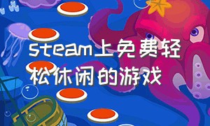 steam上免费轻松休闲的游戏