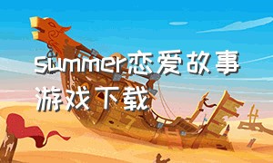 summer恋爱故事游戏下载