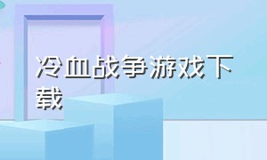 冷血战争游戏下载