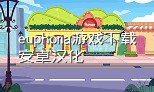 euphoria游戏下载安卓汉化