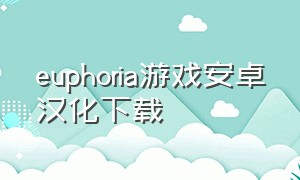 euphoria游戏安卓汉化下载