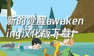 新的觉醒awakening汉化版下载