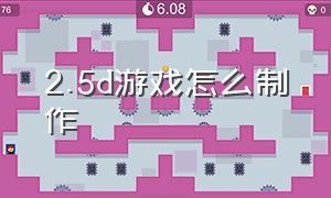 2.5d游戏怎么制作