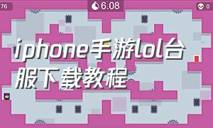 iphone手游lol台服下载教程