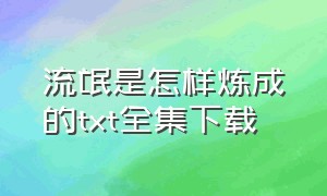 流氓是怎样炼成的txt全集下载