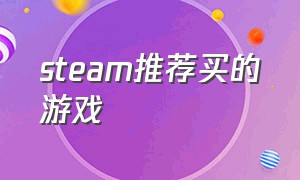 steam推荐买的游戏