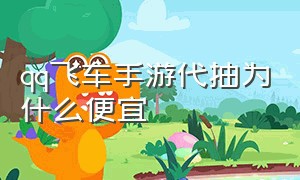 qq飞车手游代抽为什么便宜（qq飞车手游10元1万钻）