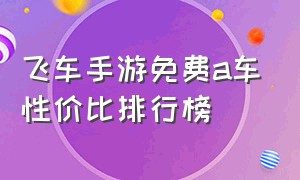 飞车手游免费a车性价比排行榜