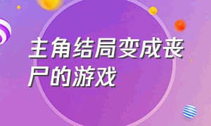 主角结局变成丧尸的游戏