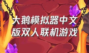 大鹅模拟器中文版双人联机游戏