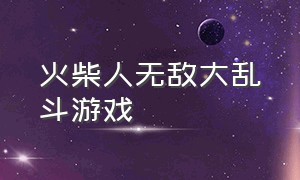 火柴人无敌大乱斗游戏