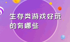 生存类游戏好玩的有哪些