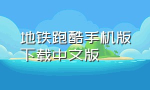地铁跑酷手机版下载中文版