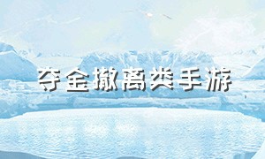 夺金撤离类手游