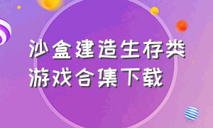 沙盒建造生存类游戏合集下载