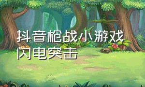 抖音枪战小游戏 闪电突击