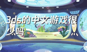 3ds的中文游戏很少吗