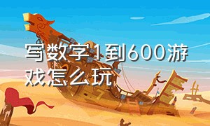 写数字1到600游戏怎么玩