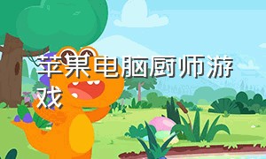 苹果电脑厨师游戏