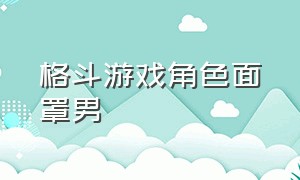 格斗游戏角色面罩男（戴面具的格斗游戏）