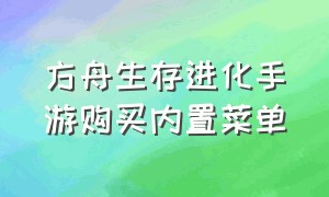 方舟生存进化手游购买内置菜单