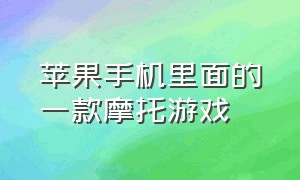 苹果手机里面的一款摩托游戏