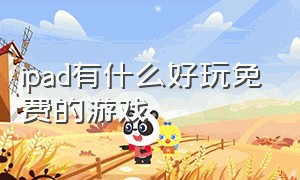 ipad有什么好玩免费的游戏