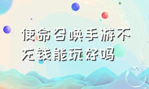 使命召唤手游不充钱能玩好吗